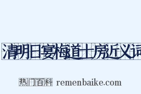 清明日宴梅道士房近义词是什么意思的图片